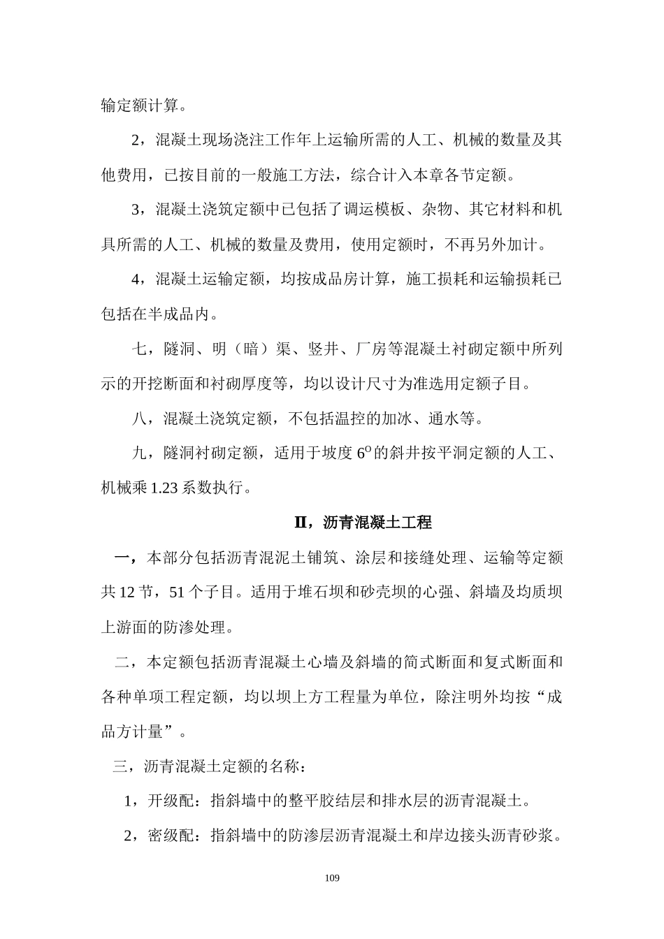 陕西省水利水电工程定额XXXX,第四章_第3页