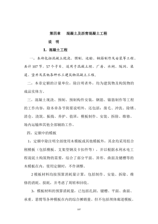 陕西省水利水电工程定额XXXX,第四章