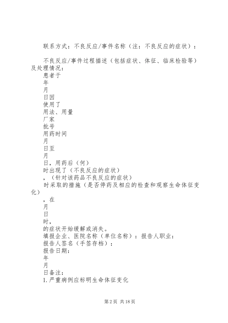 XX省严重药品不良反应事件补充报告表_第2页