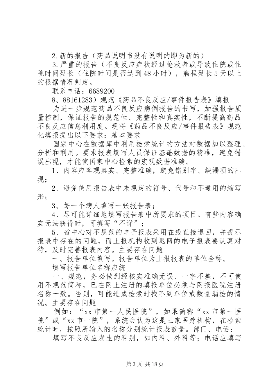 XX省严重药品不良反应事件补充报告表_第3页