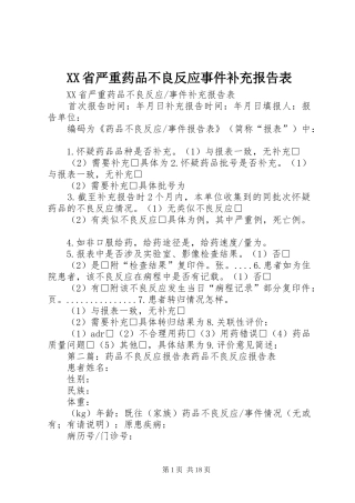 XX省严重药品不良反应事件补充报告表