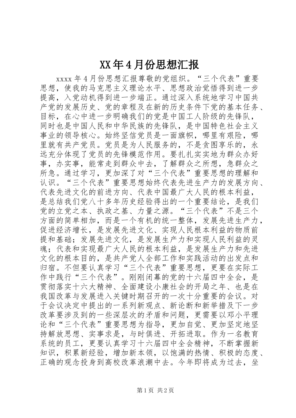XX年4月份思想汇报_第1页