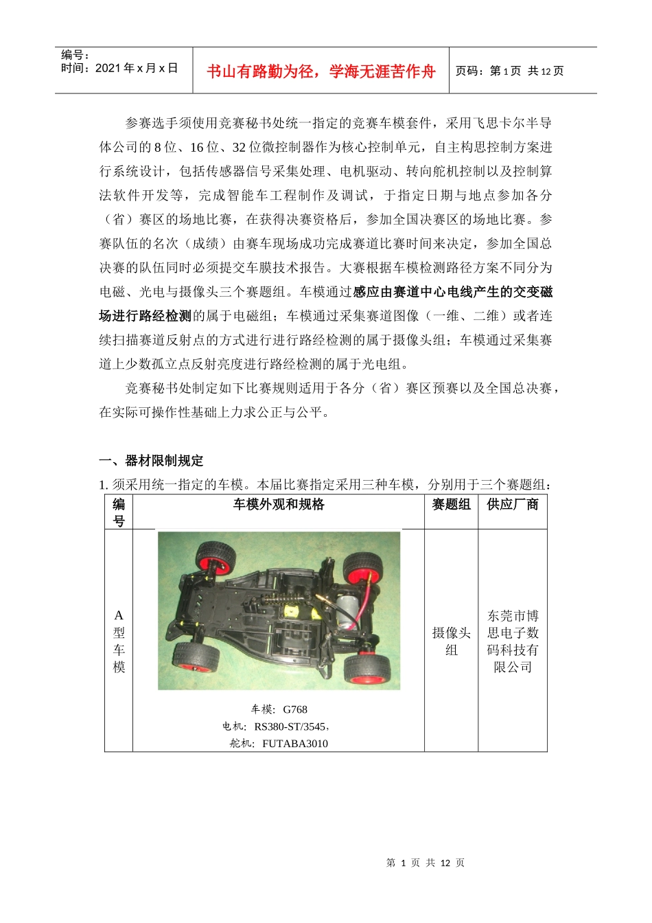 第七届全国大学生“飞思卡尔”杯智能汽车竞赛_第1页