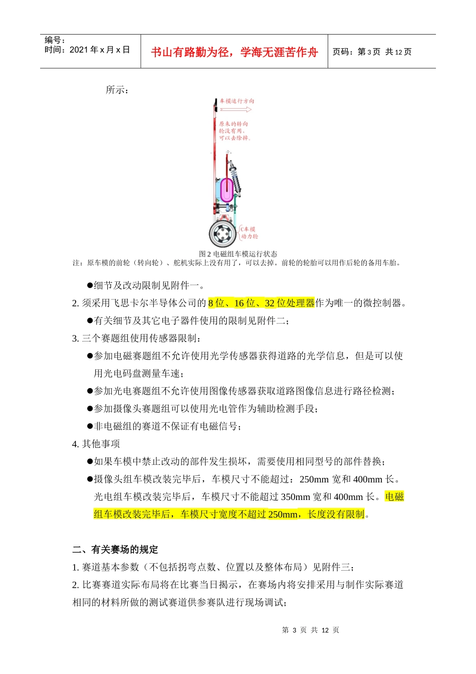 第七届全国大学生“飞思卡尔”杯智能汽车竞赛_第3页