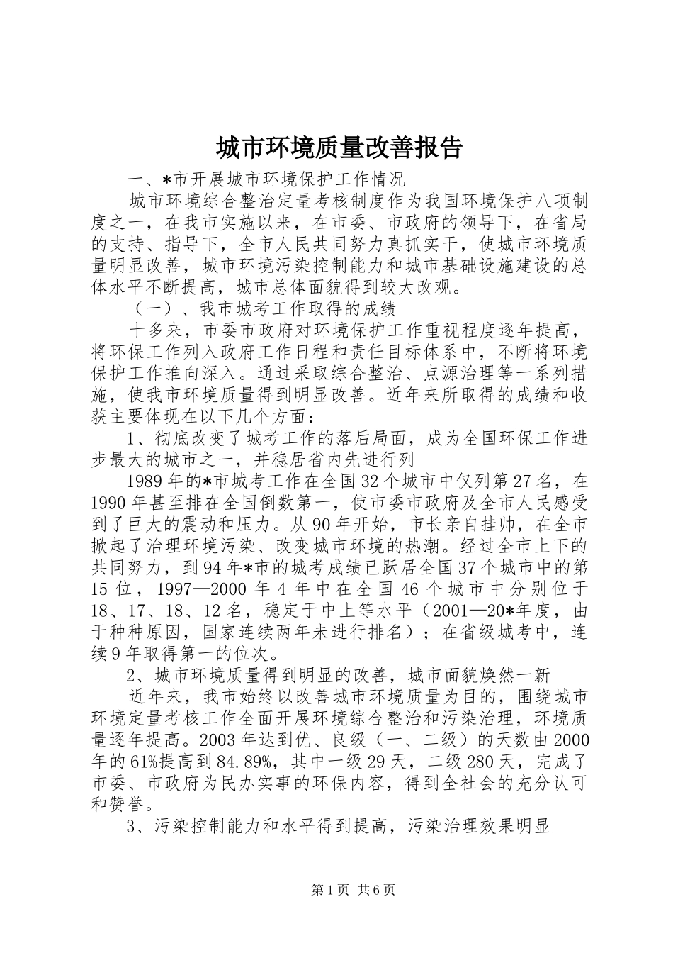 城市环境质量改善报告_第1页