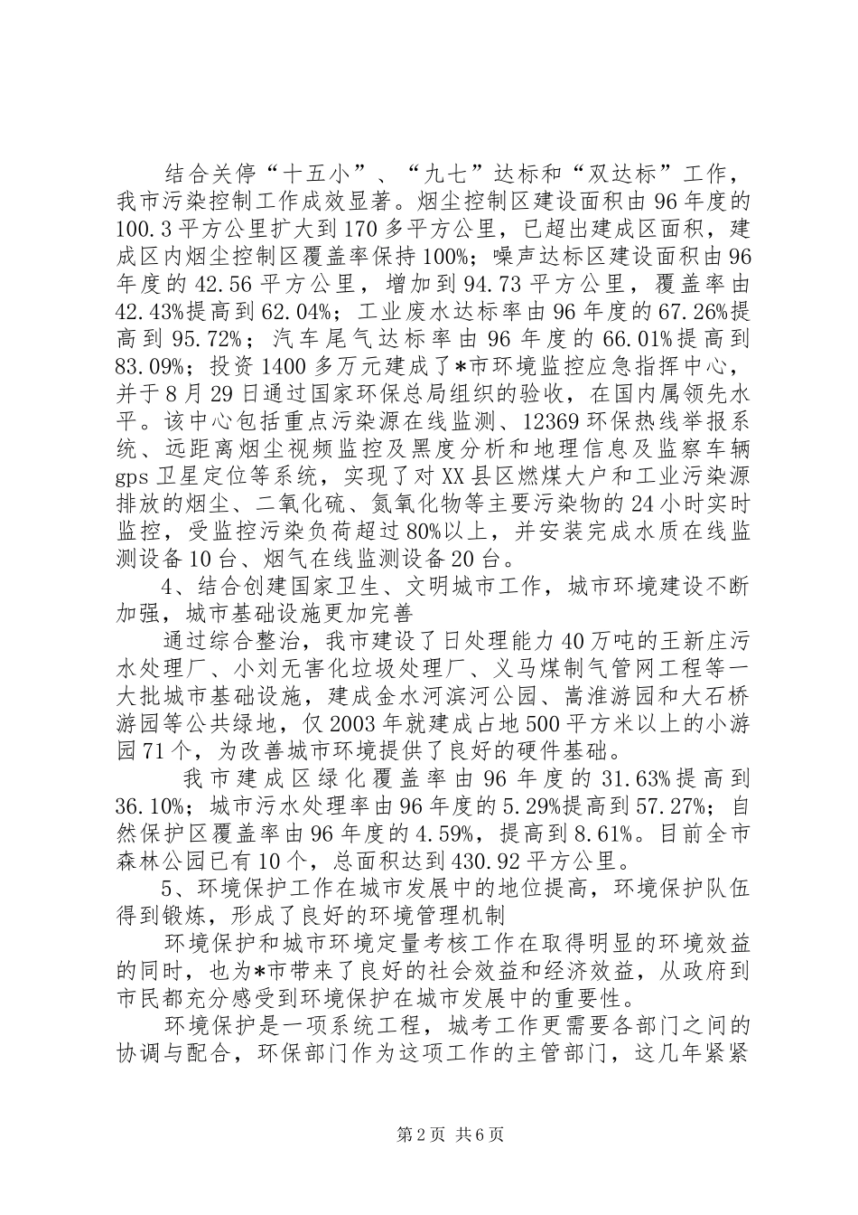 城市环境质量改善报告_第2页