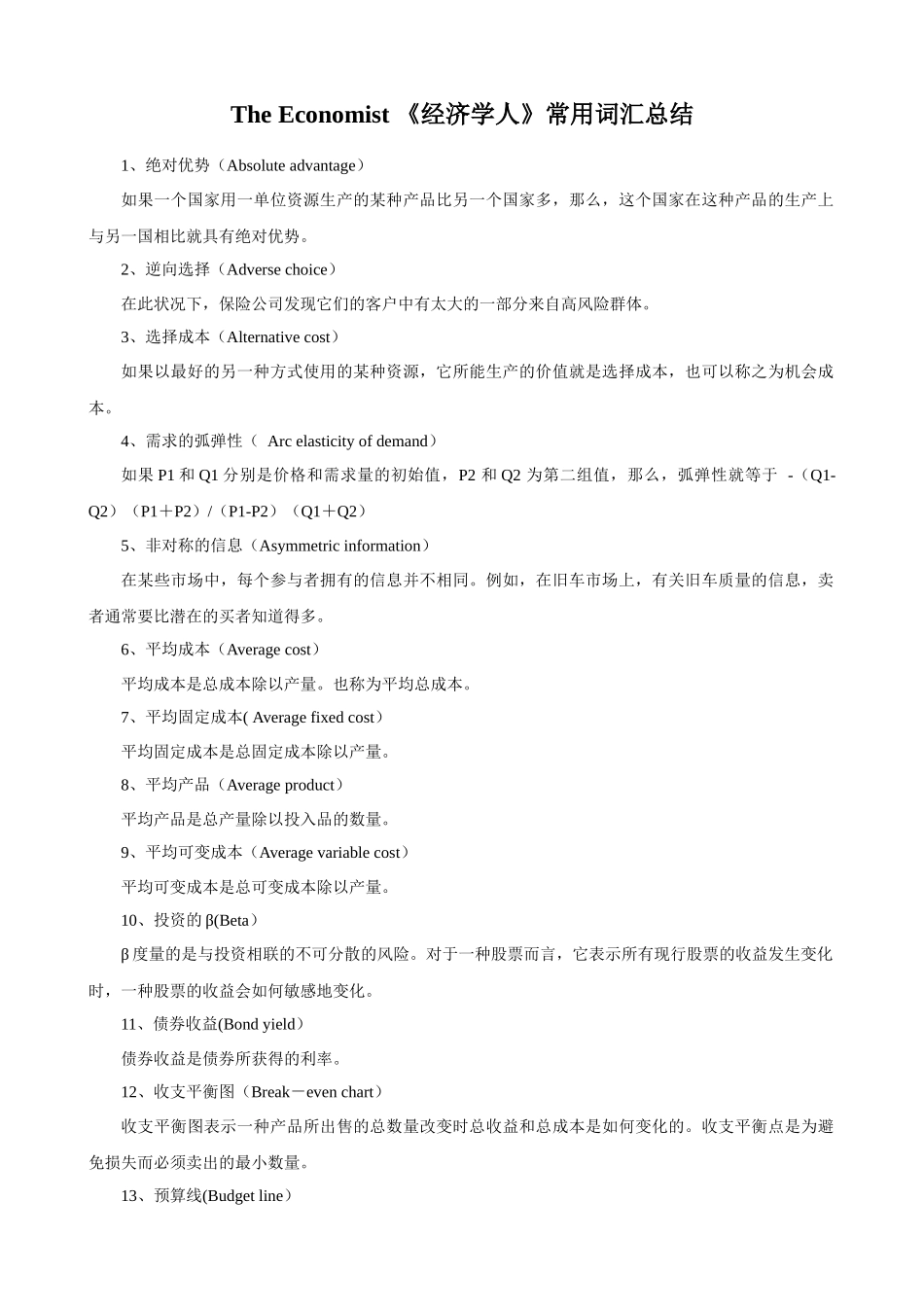 经济管理学及财务知识常用词汇总结_第1页