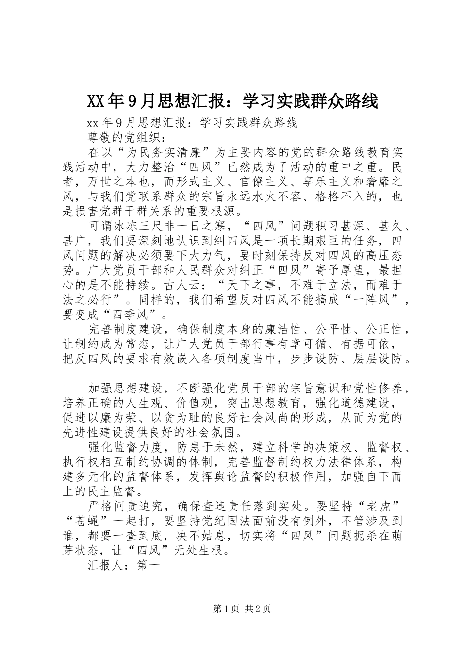 XX年9月思想汇报：学习实践群众路线_第1页