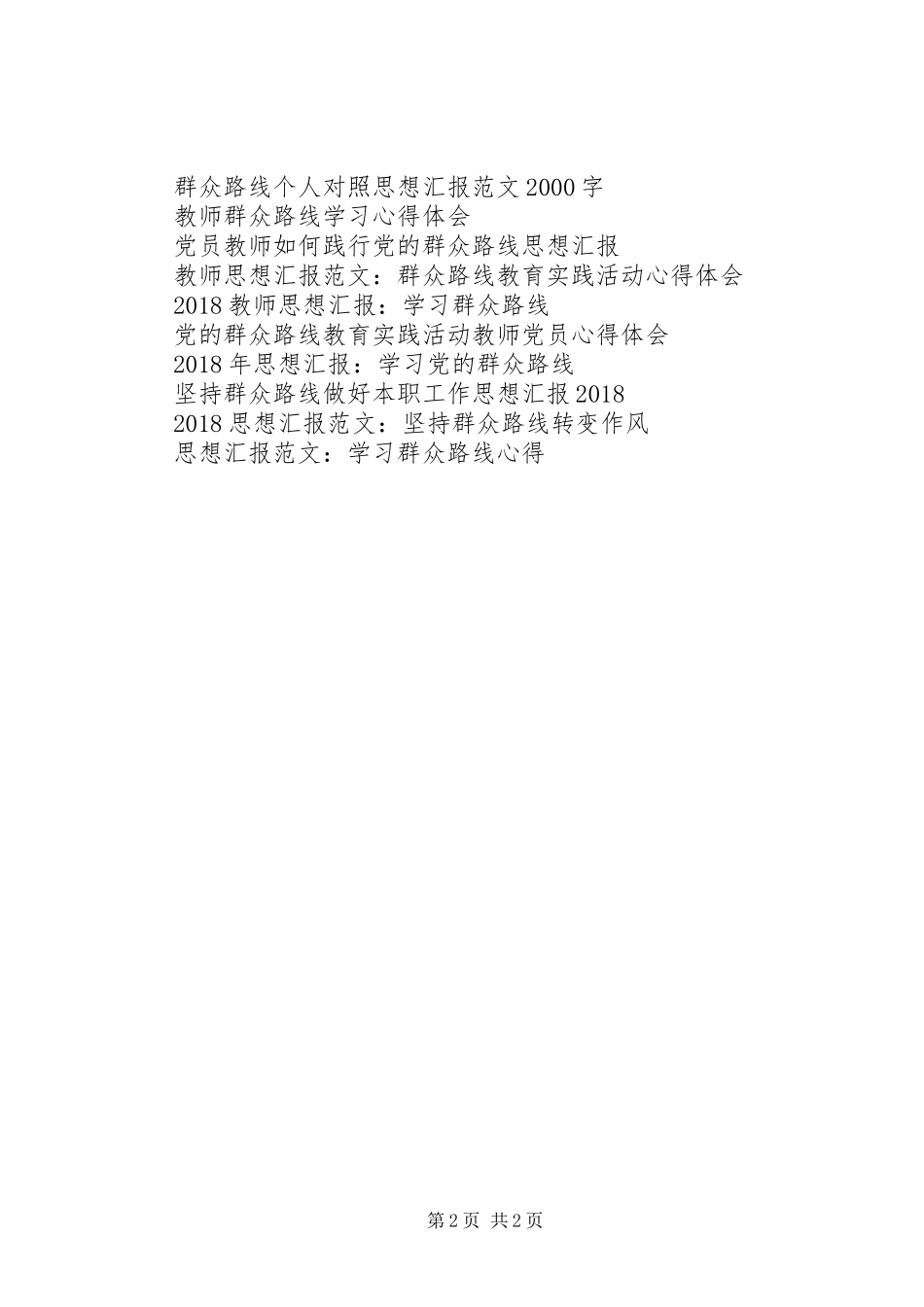 XX年9月思想汇报：学习实践群众路线_第2页