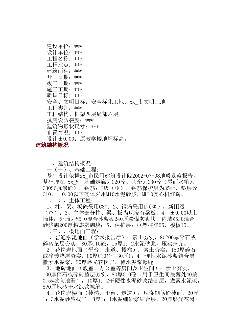 教学楼装饰工程施工组织设计1_第1页