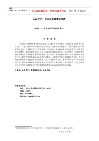 金融资产、资本和要素禀赋结构