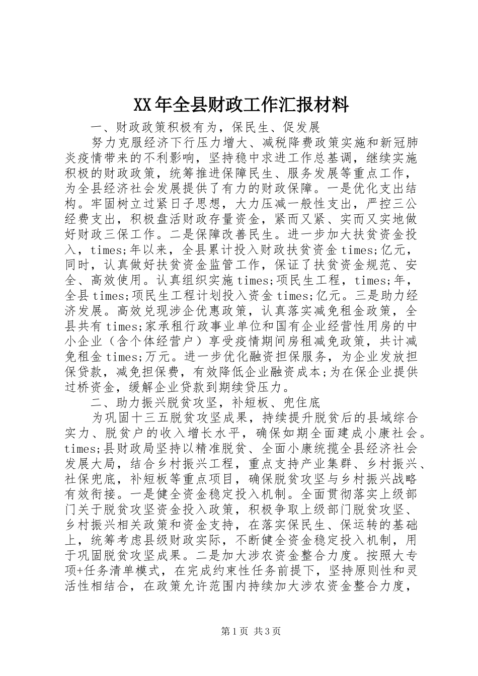 XX年全县财政工作汇报材料_第1页