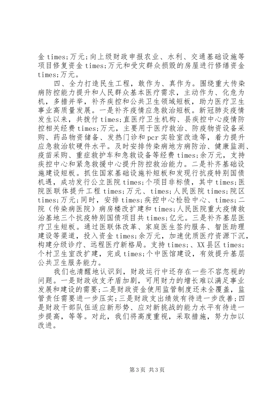 XX年全县财政工作汇报材料_第3页
