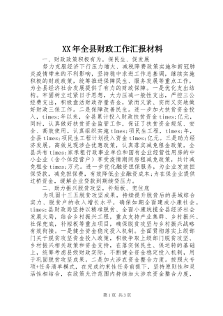 XX年全县财政工作汇报材料
