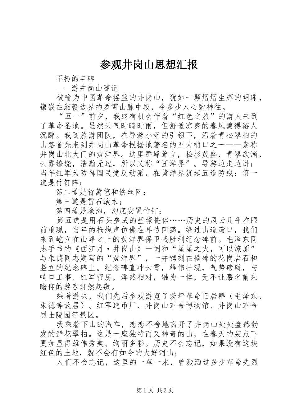 参观井岗山思想汇报_第1页