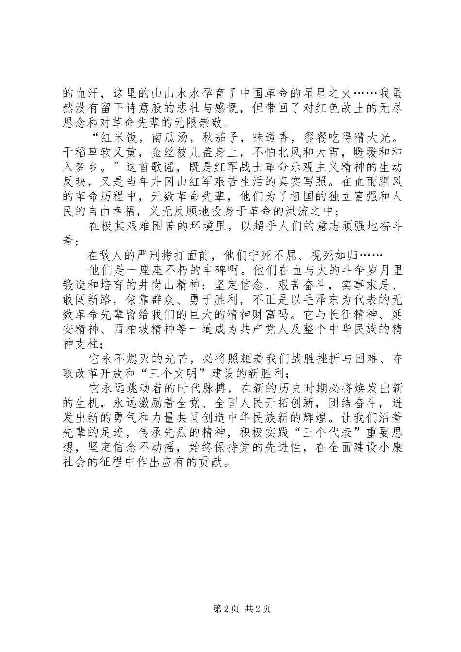参观井岗山思想汇报_第2页