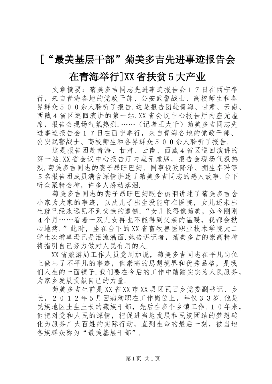 [“最美基层干部”菊美多吉先进事迹报告会在青海举行]XX省扶贫5大产业_第1页