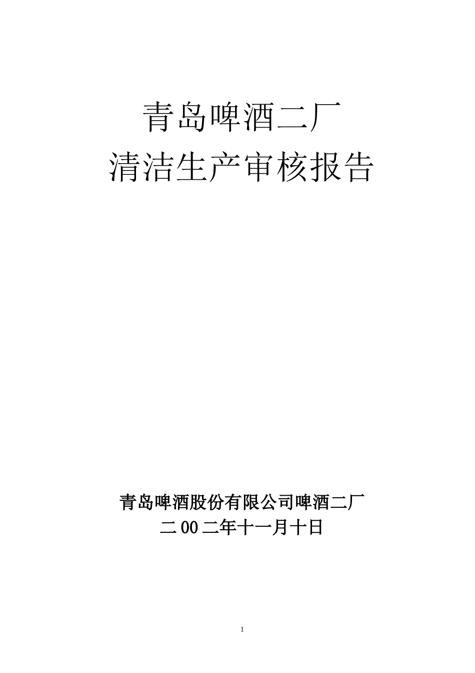 青岛啤酒二厂_第1页