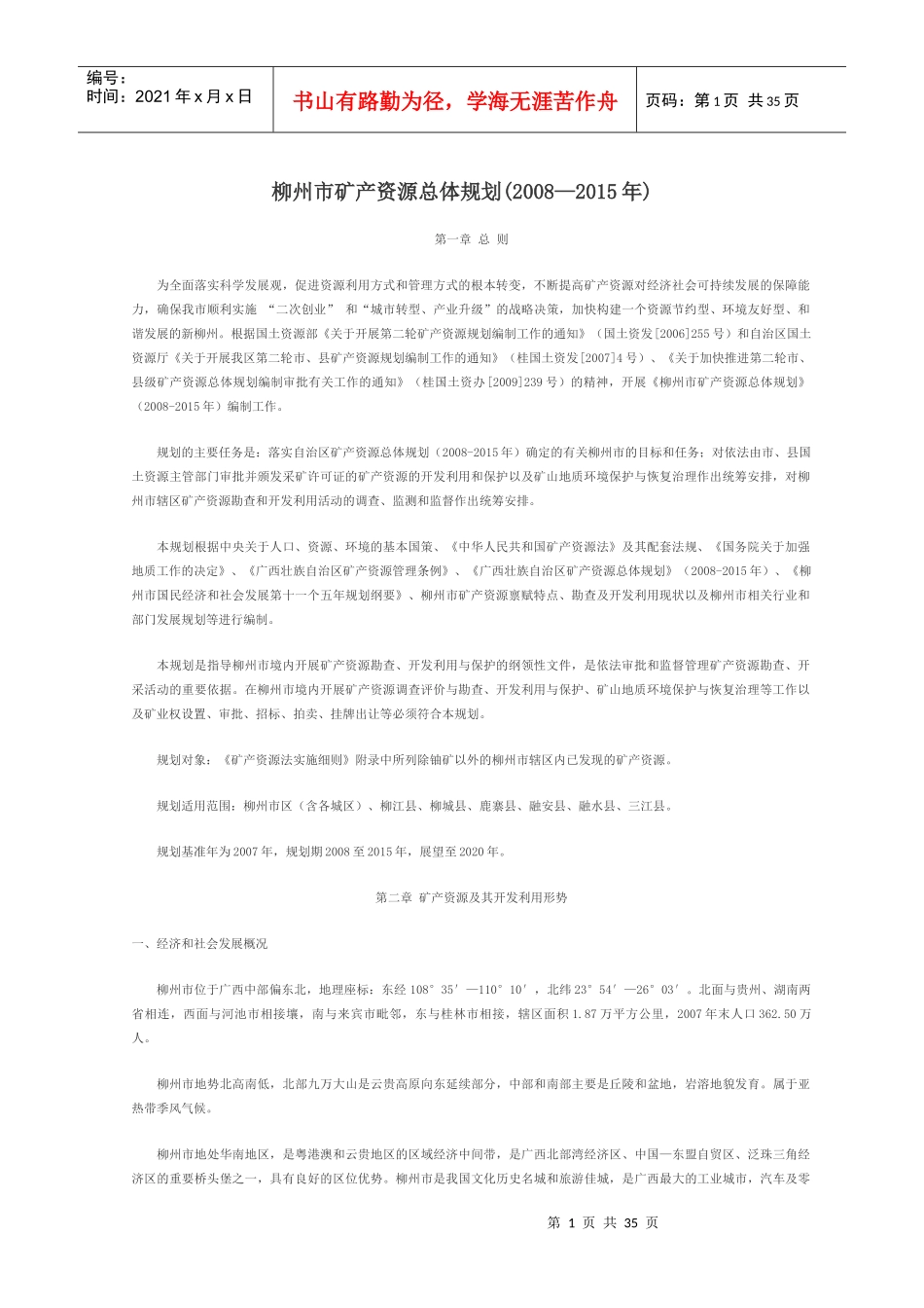 矿产资源总体规划范本(doc 33页)_第1页