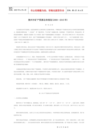 矿产资源总体规划范本(doc 33页)