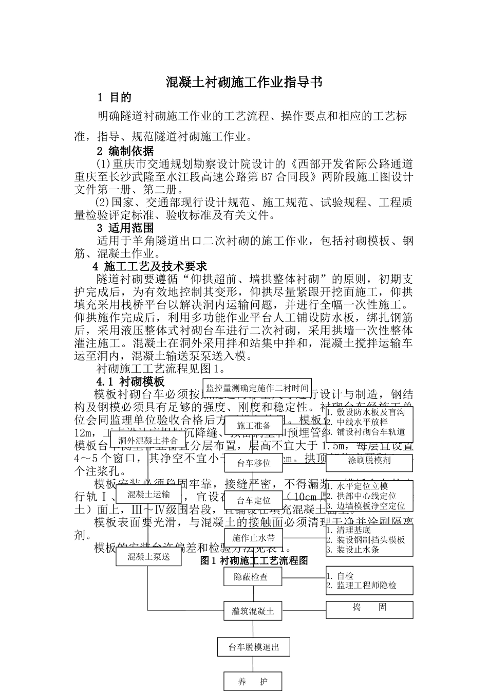 混凝土衬砌施工作业指导书_第1页