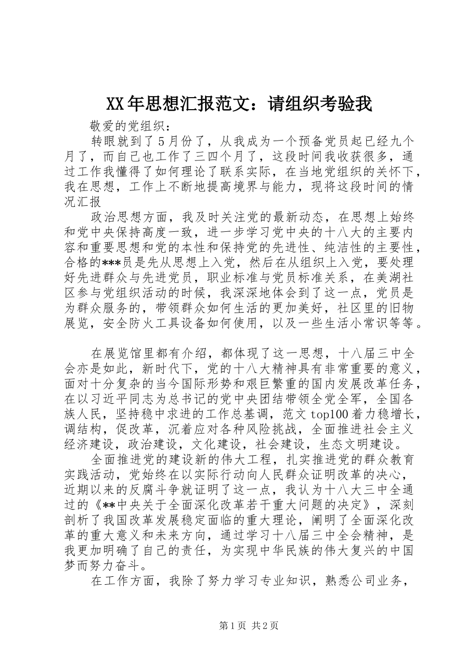 XX年思想汇报范文：请组织考验我_第1页