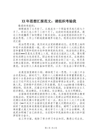 XX年思想汇报范文：请组织考验我