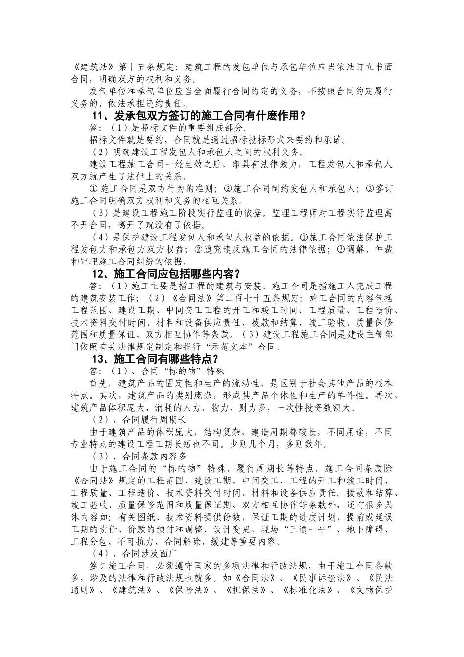 建设工程施工合同百题百问_第3页