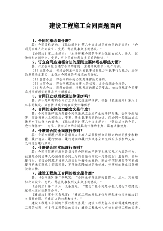 建设工程施工合同百题百问
