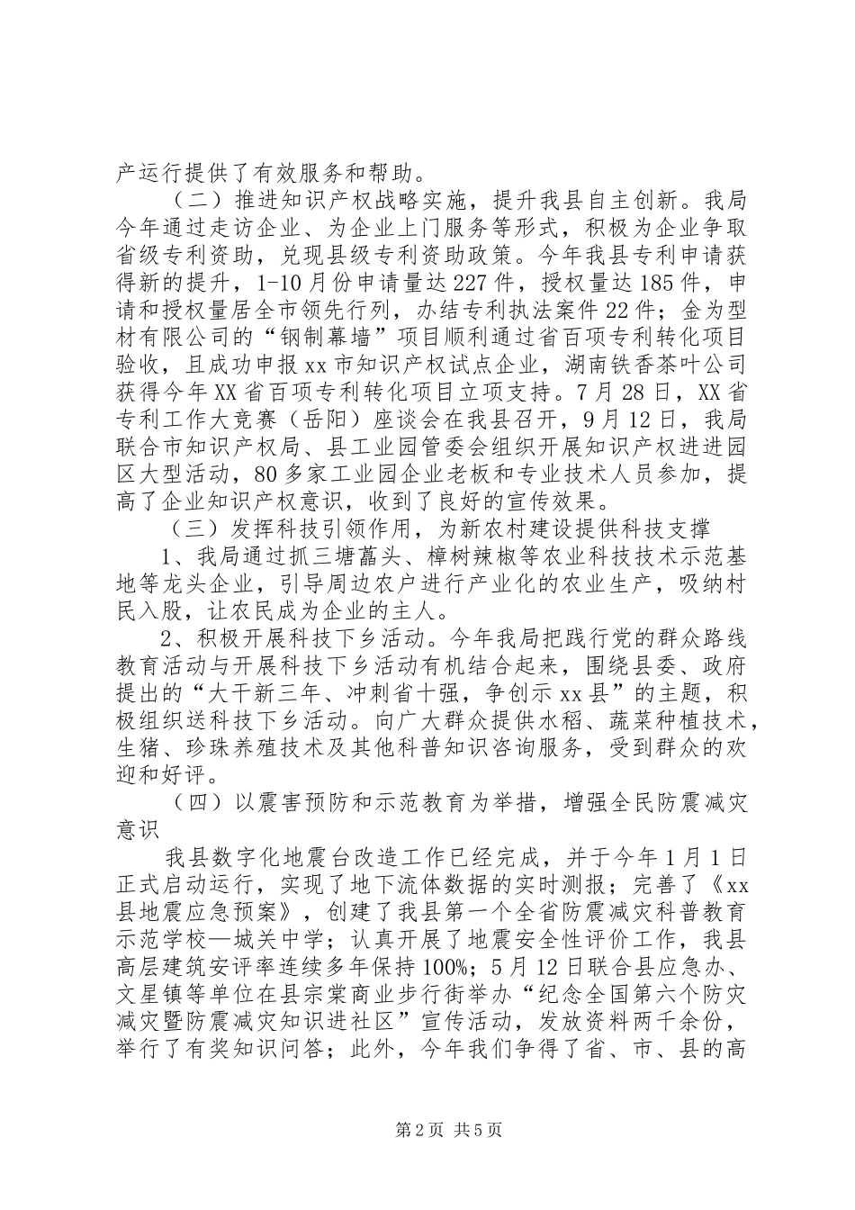 XX年县科技局工作报告材料_第2页