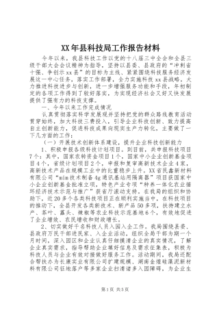 XX年县科技局工作报告材料