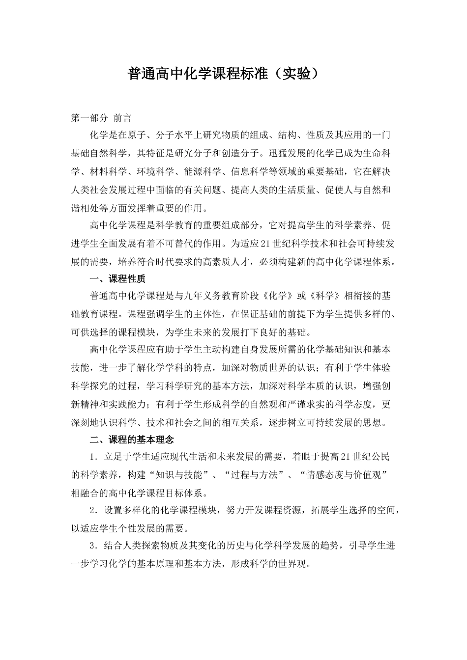 普通高中化学课程标准(实验)54634_第1页