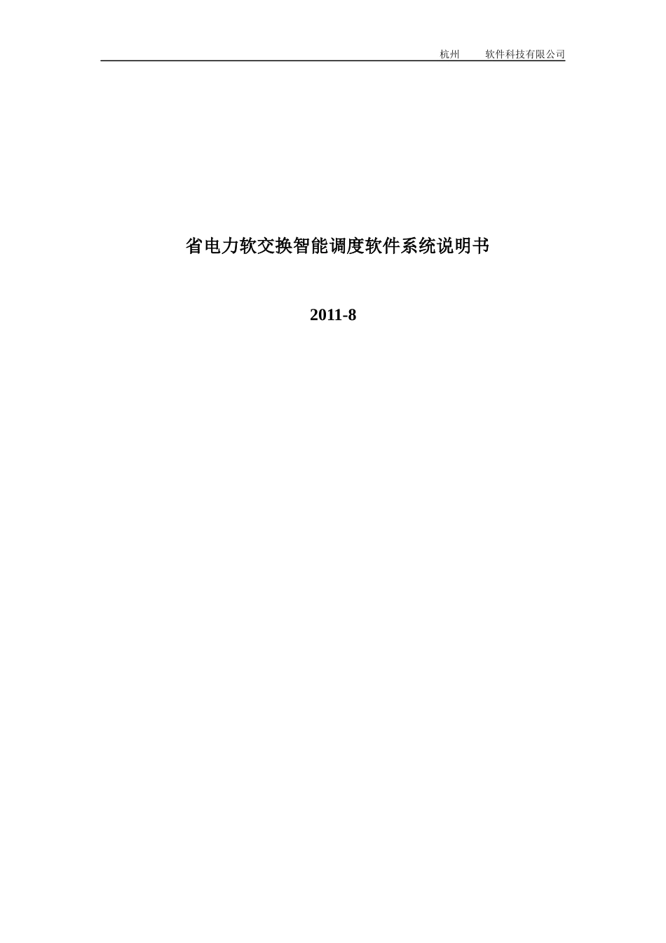 电力软交换智能调度软件系统说明书_第1页