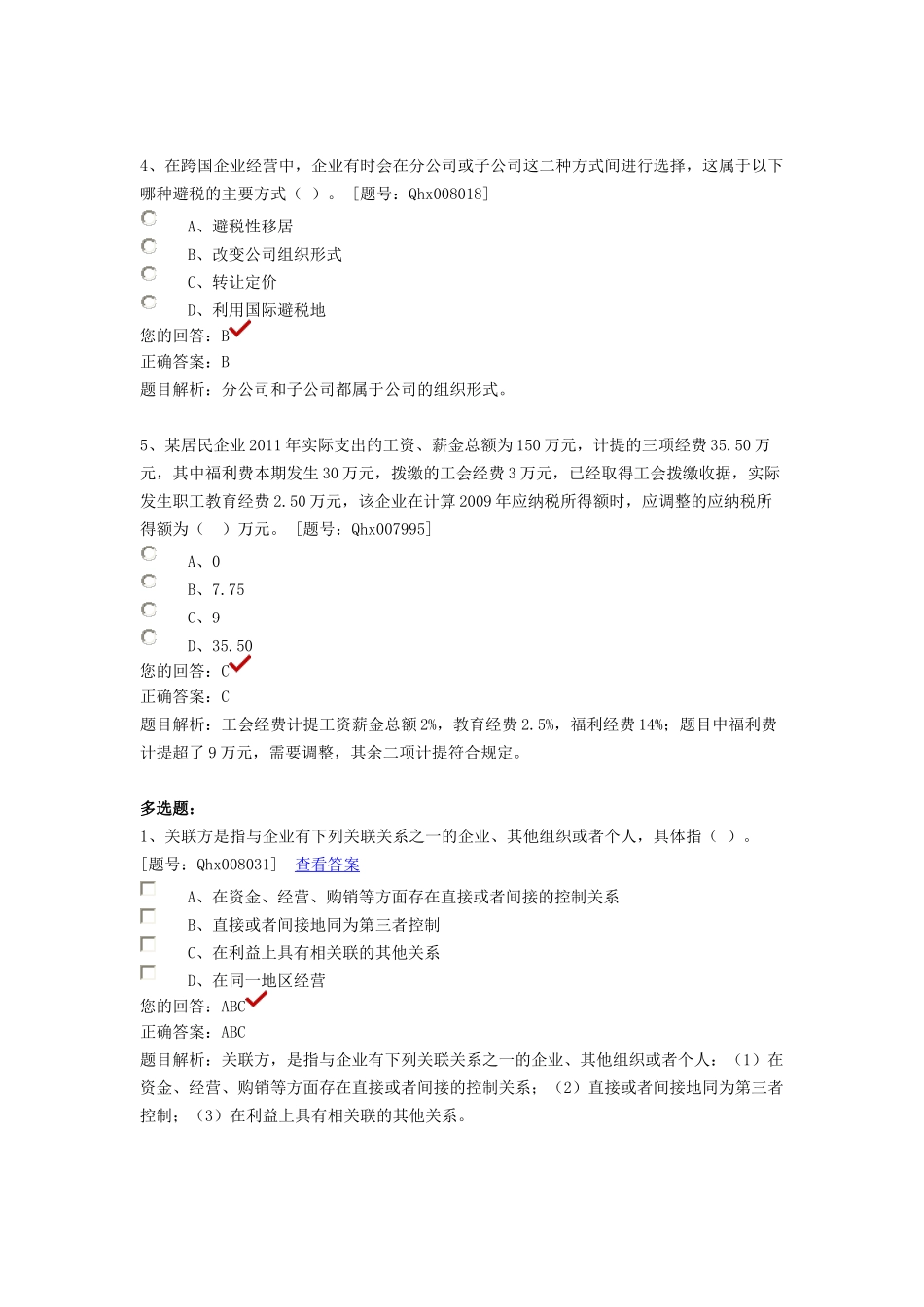 企业所得税纳税实务与会计处理_第3页