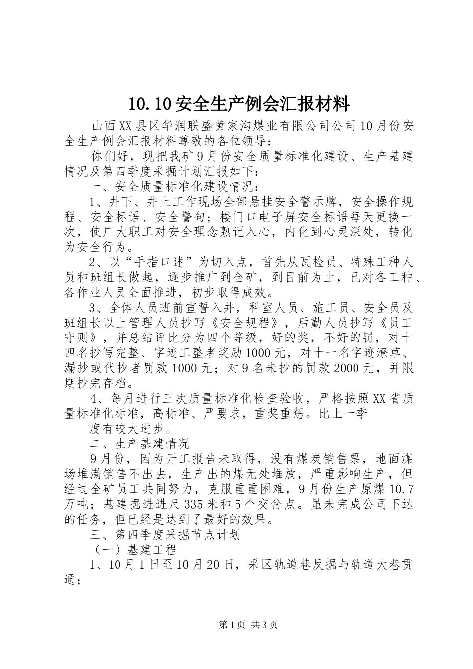 10.10安全生产例会汇报材料_第1页