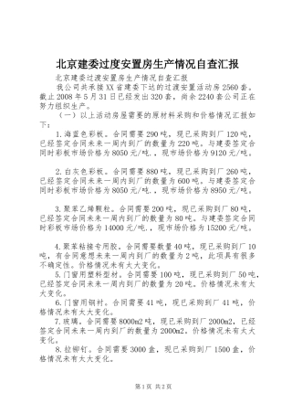 北京建委过度安置房生产情况自查汇报