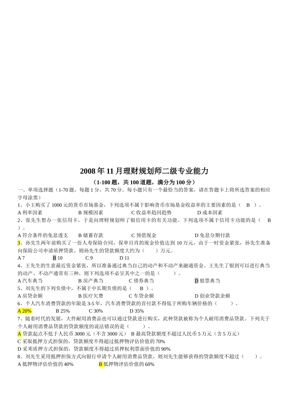 理财规划师二级专业能力考试试题( 9页)_第1页