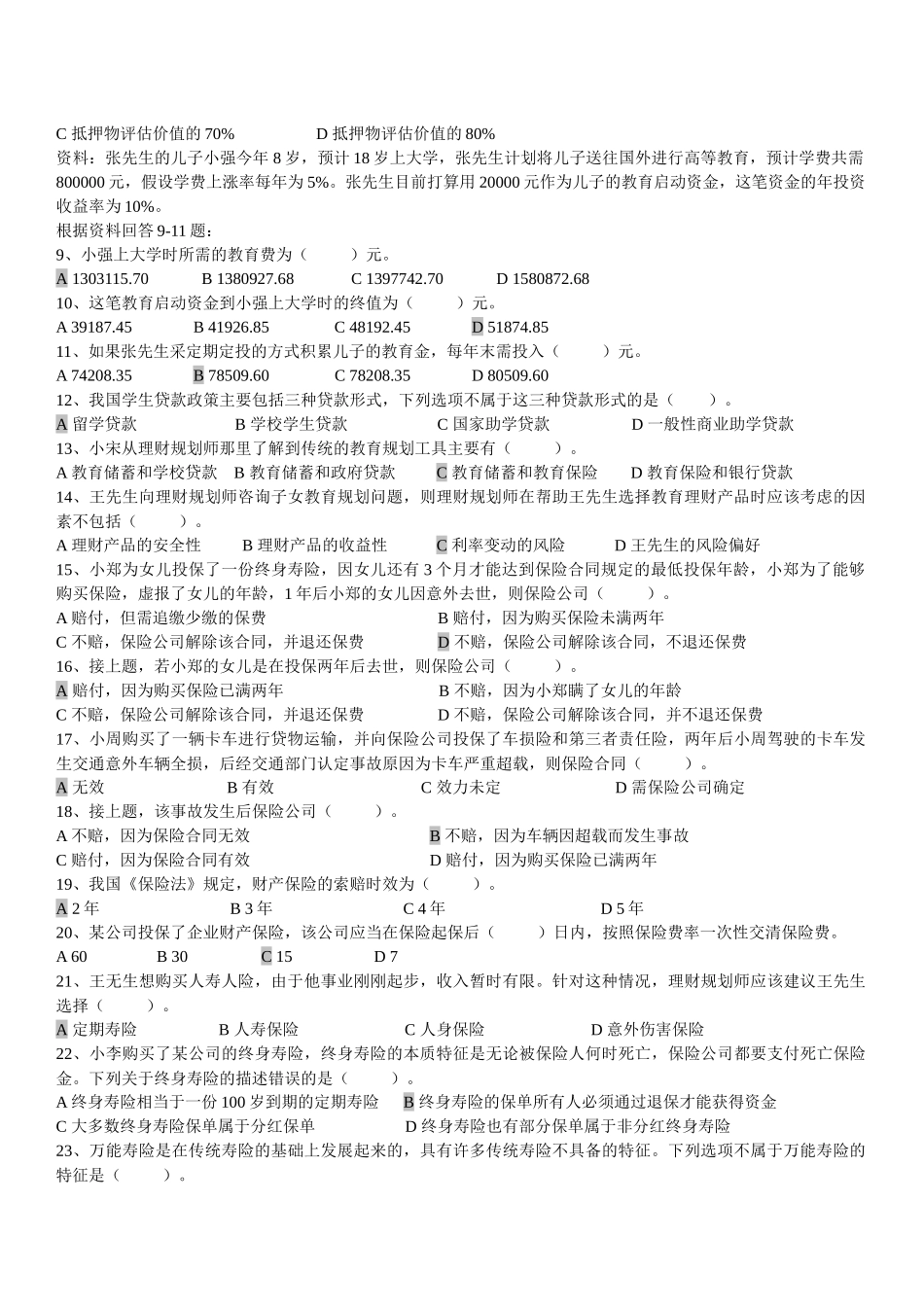 理财规划师二级专业能力考试试题( 9页)_第2页
