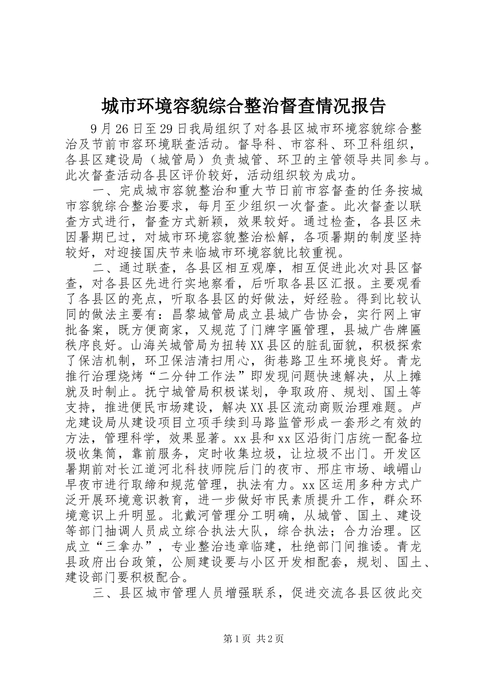 城市环境容貌综合整治督查情况报告_第1页