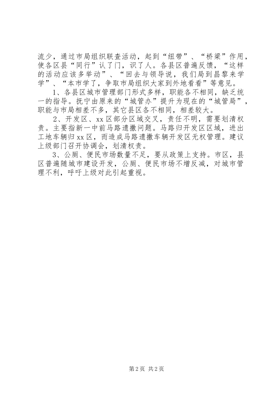 城市环境容貌综合整治督查情况报告_第2页