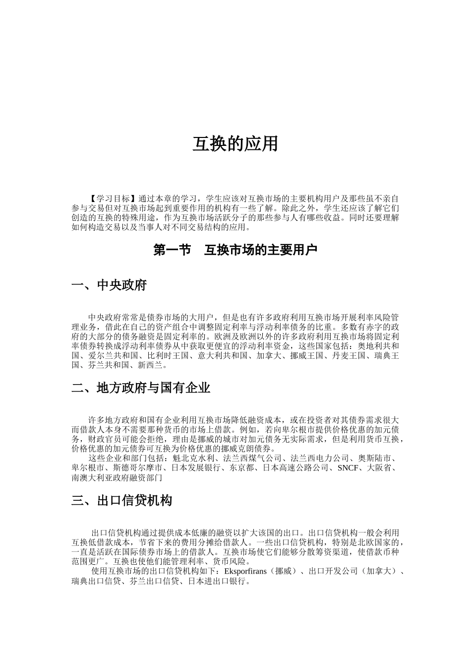 金融市场互换的应用_第1页
