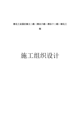 绿化工程施工组织设计(DOC 49页)
