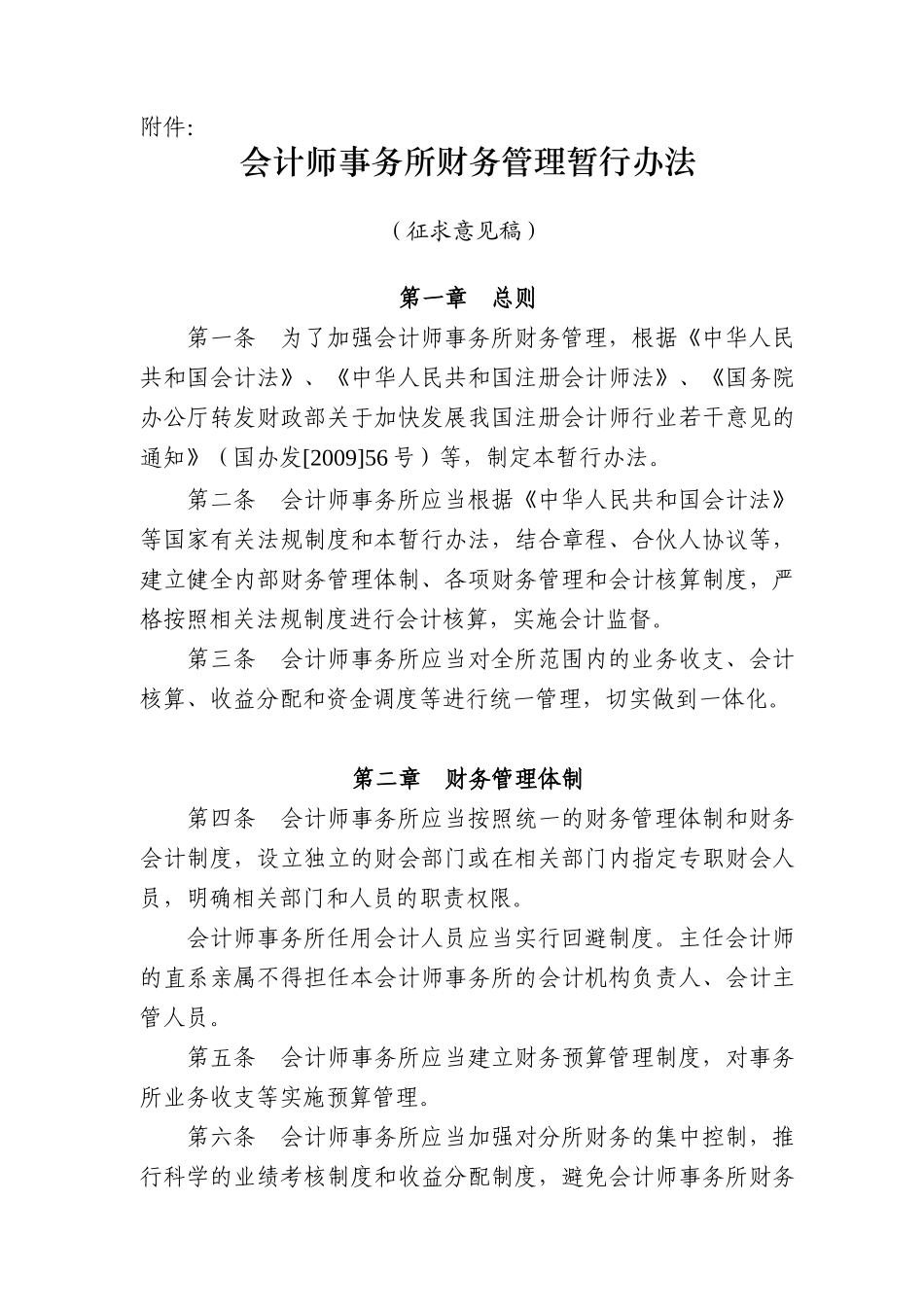 会计师事务所财务管理若干问题的暂行规定_第1页