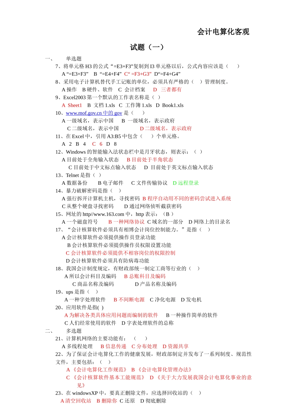 会计电算化客观试题勿删_第1页
