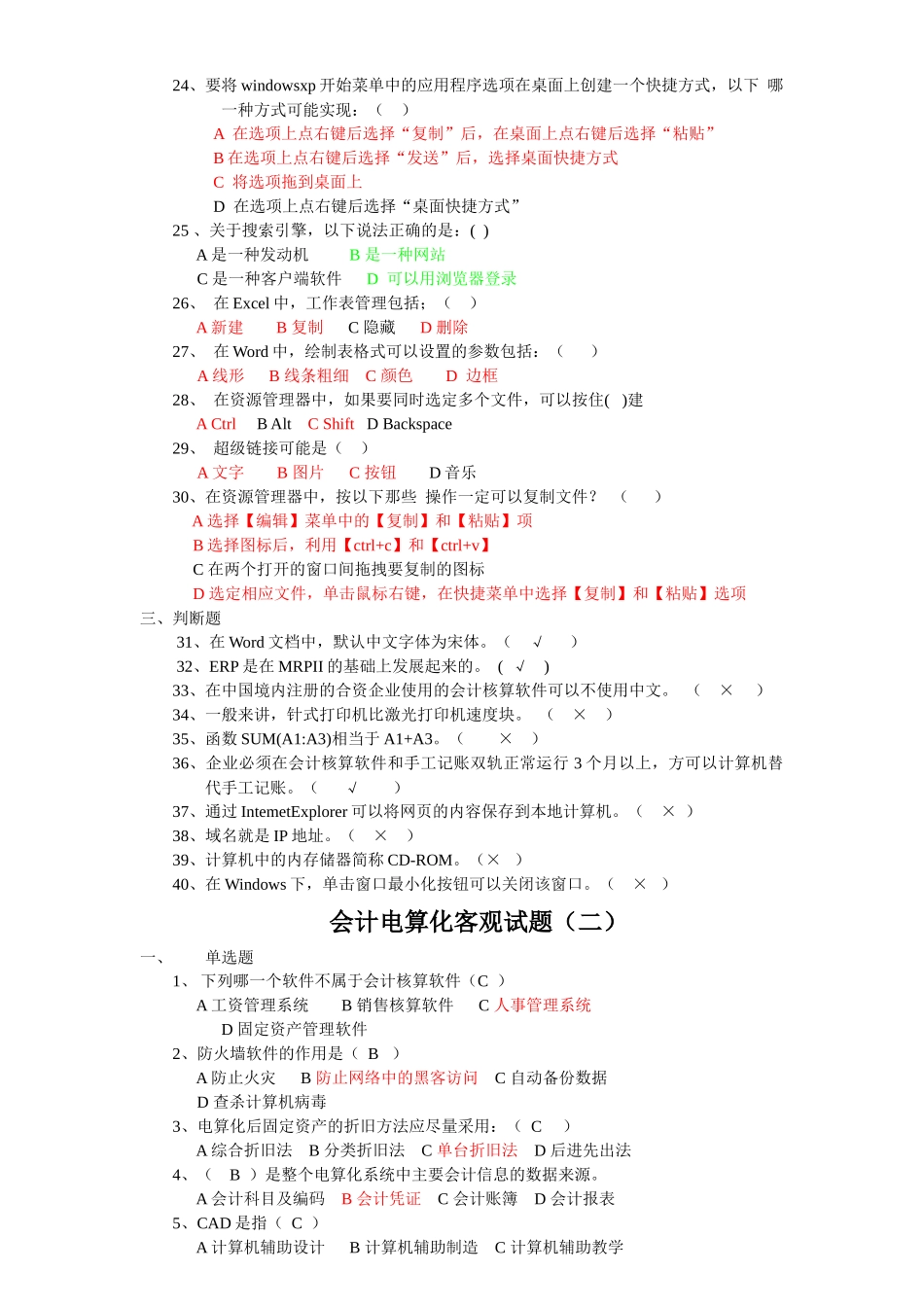会计电算化客观试题勿删_第2页