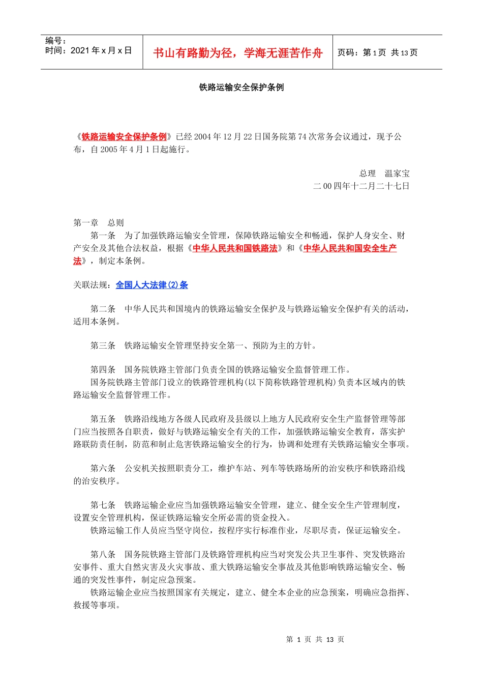 铁路运输安全保护条例_第1页