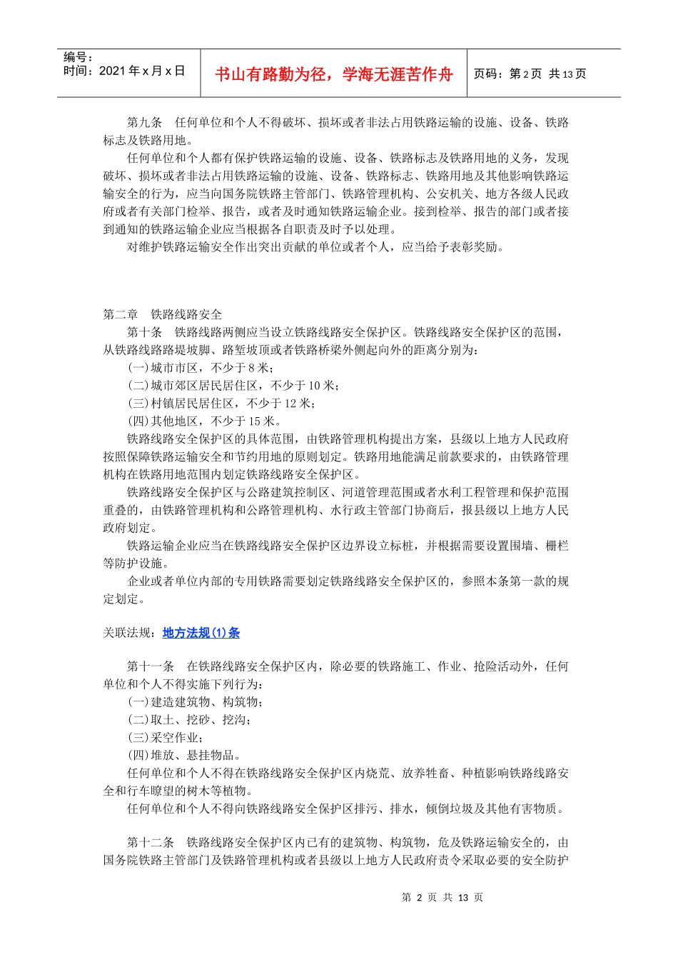 铁路运输安全保护条例_第2页