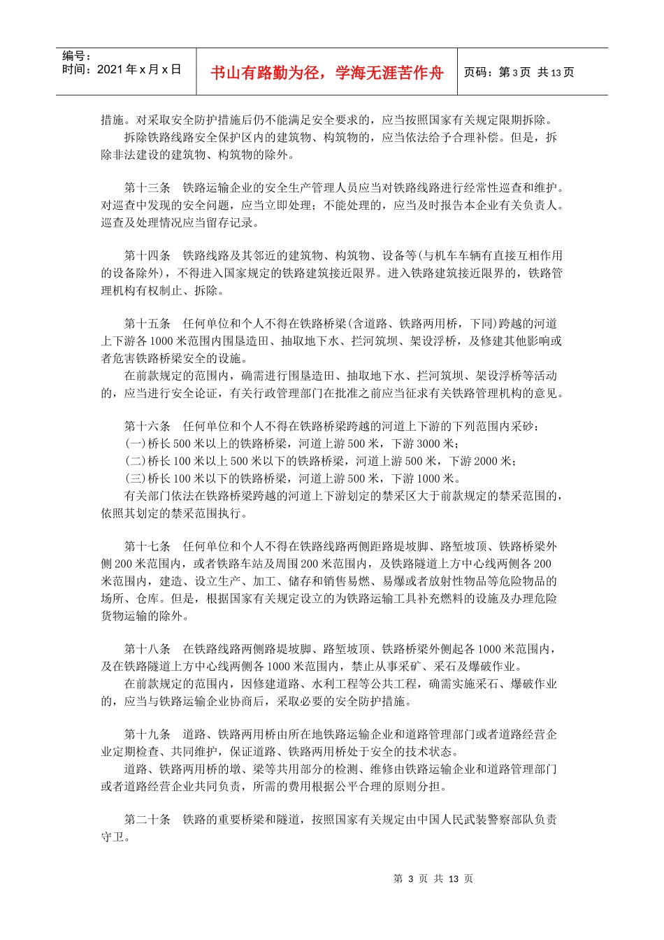 铁路运输安全保护条例_第3页