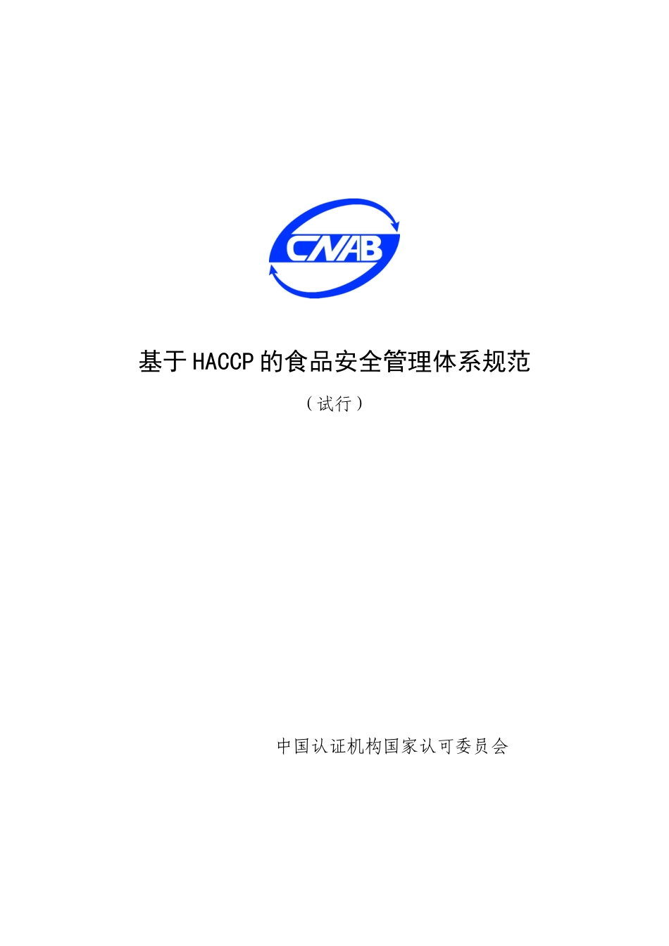 基于HACCP的食品安全管理体系规范_第1页