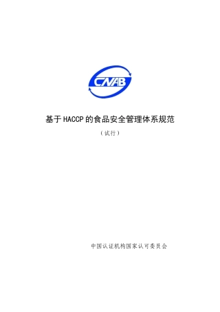 基于HACCP的食品安全管理体系规范